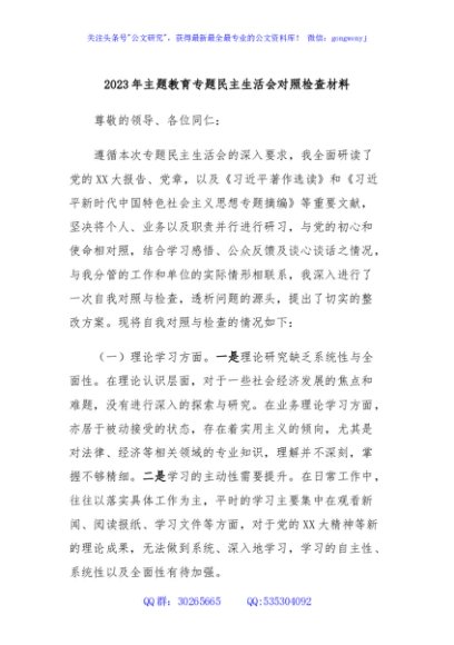 2023年主题教育专题民主生活会对照检查材料