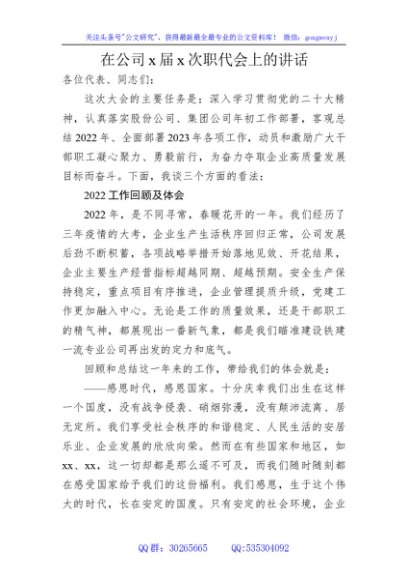 国企职代会上的讲话