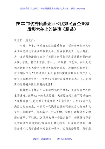 在XX市优秀民营企业和优秀民营企业家表彰大会上的讲话（精品）