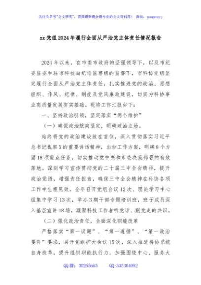 xx党组2024年履行全面从严治党主体责任情况报告