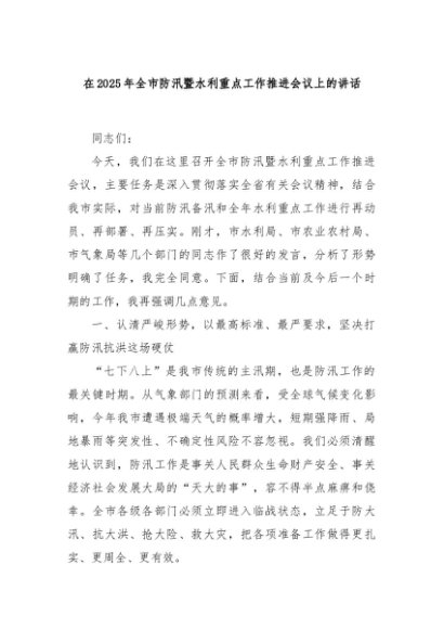 在2025年全市防汛暨水利重点工作推进会议上的讲话