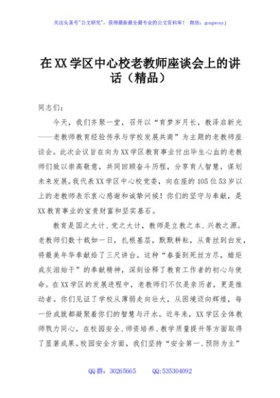 在XX学区中心校老教师座谈会上的讲话（精品）