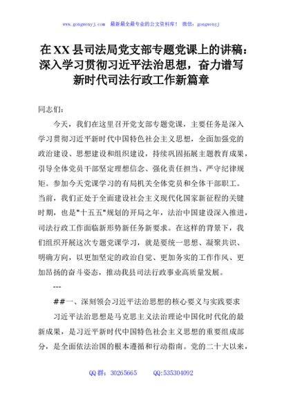 在XX县司法局党支部专题党课上的讲稿：深入学习贯彻习近平法治思想，奋力谱写新时代司法行政工作新篇章