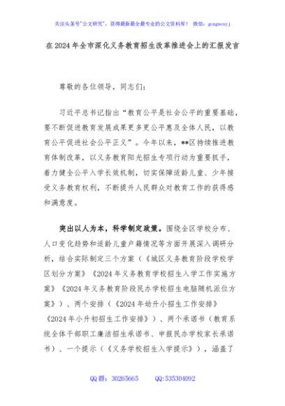 在2024年全市深化义务教育招生改革推进会上的汇报发言