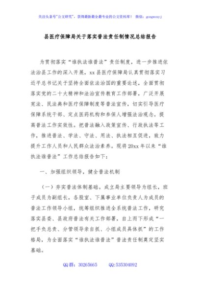县医疗保障局关于落实普法责任制情况总结报告