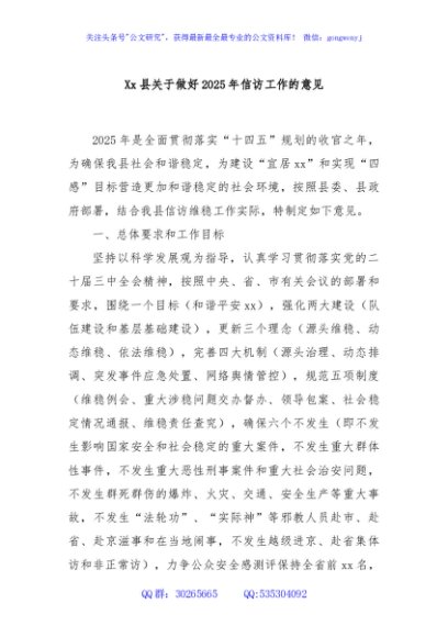 Xx县关于做好2025年信访工作的意见