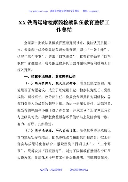 XX铁路运输检察院检察队伍教育整顿工作总结