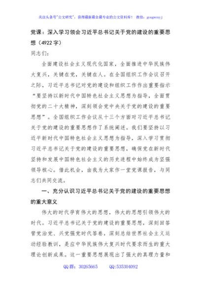 党课：深入学习领会关于党的建设的重要思想