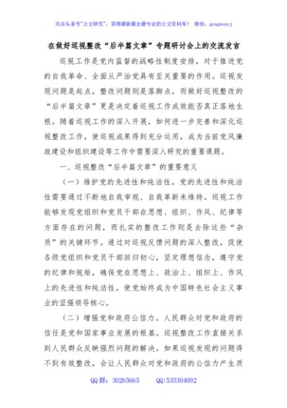 在做好巡视整改“后半篇文章”专题研讨会上的交流发言