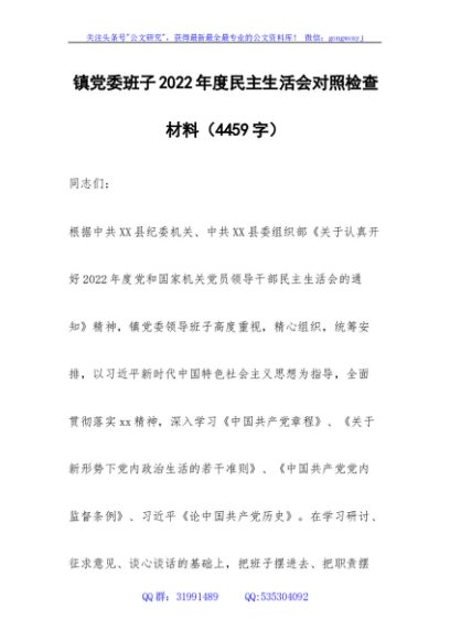镇党委班子2022年度民主生活会对照检查材料
