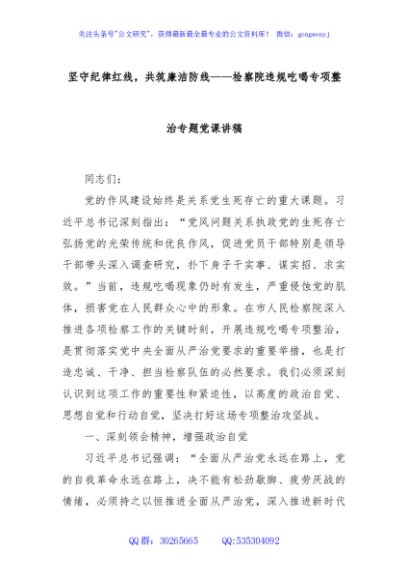 坚守纪律红线，共筑廉洁防线——检察院违规吃喝专项整治专题党课讲稿