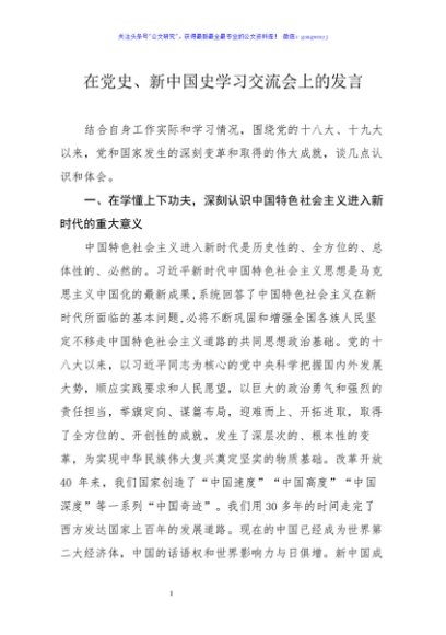 在党史新中国史学习交流会上的发言