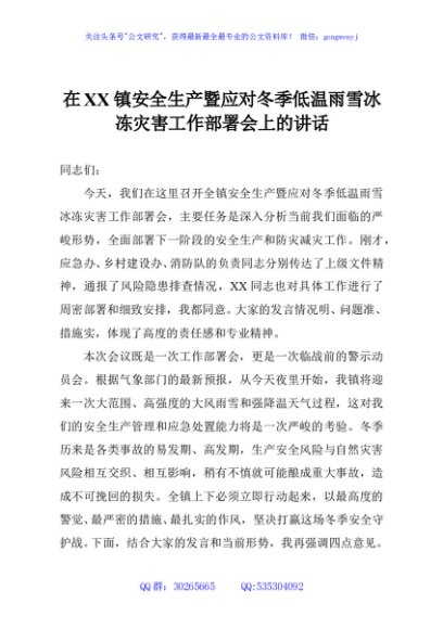 在XX镇安全生产暨应对冬季低温雨雪冰冻灾害工作部署会上的讲话
