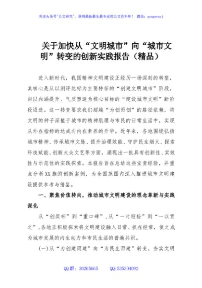 关于加快从“文明城市”向“城市文明”转变的创新实践报告（精品）