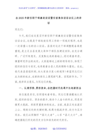 在2025年新任职干部廉政谈话暨任前集体谈话会议上的讲话