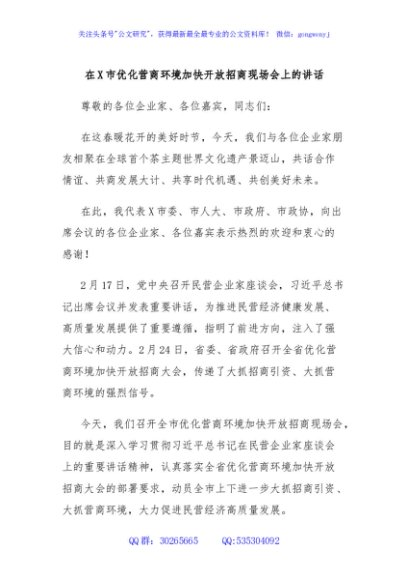 在X市优化营商环境加快开放招商现场会上的讲话
