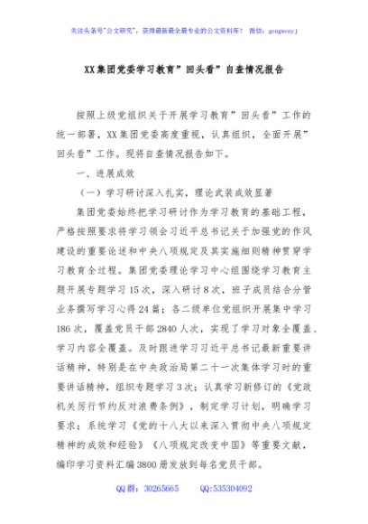 XX集团党委学习教育”回头看”自查情况报告