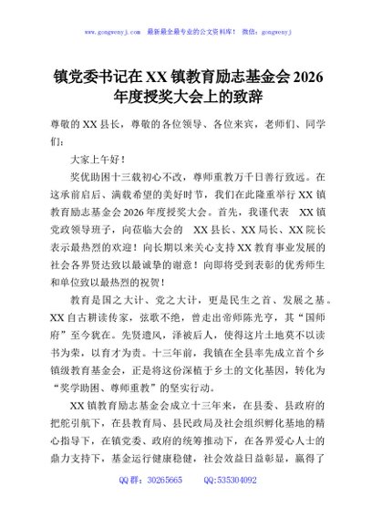 镇党委书记在XX镇教育励志基金会2026年度授奖大会上的致辞