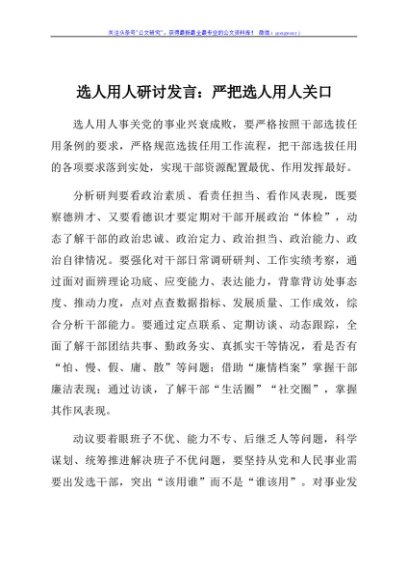 选人用人研讨发言：严把选人用人关口