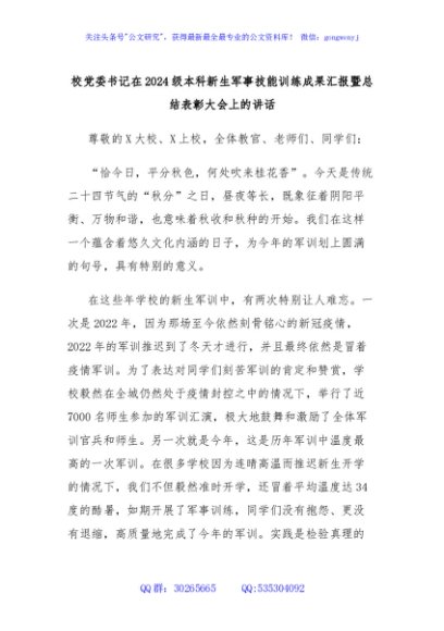 校党委书记在2024级本科新生军事技能训练成果汇报暨总结表彰大会上的讲话
