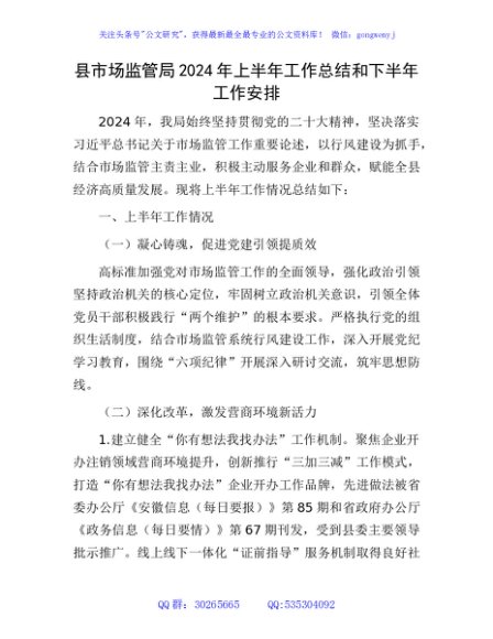 县市场监管局2024年上半年工作总结和下半年工作安排