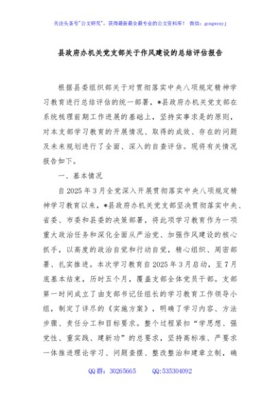 县政府办机关党支部关于作风建设的总结评估报告