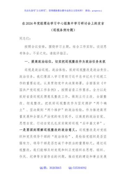 在2024年党组理论学习中心组集中学习研讨会上的发言（巡视条例专题）