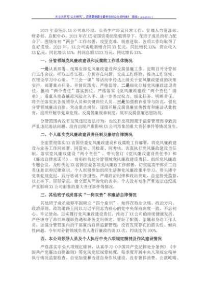 国企总经理2021年党风廉政建设约谈汇报材料