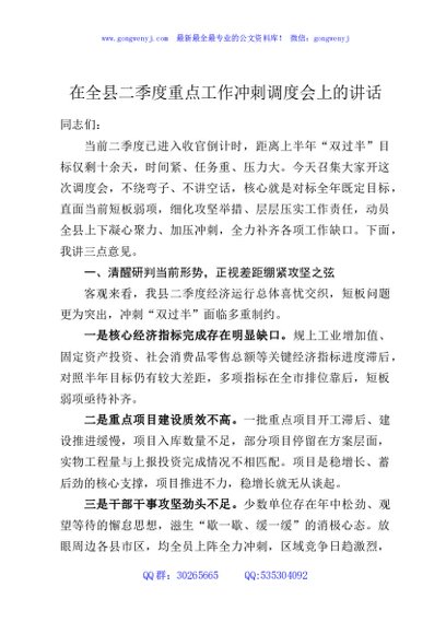 在全县二季度重点工作冲刺调度会上的讲话