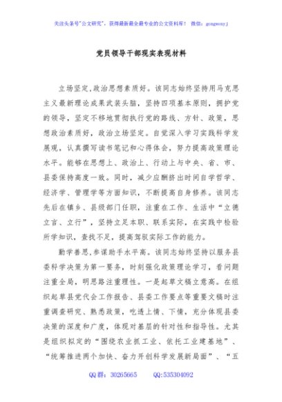 党员领导干部现实表现材料