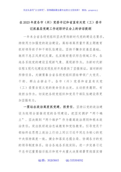 在2023年度各市（州）党委书记和省直有关党（工）委书记抓基层党建工作述职评议会上的讲话提纲