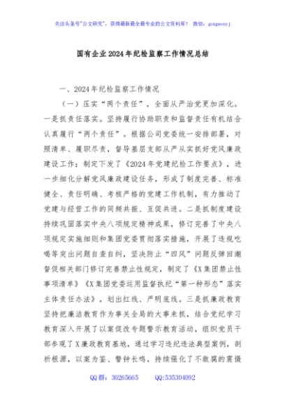 国有企业2024年纪检监察工作情况总结