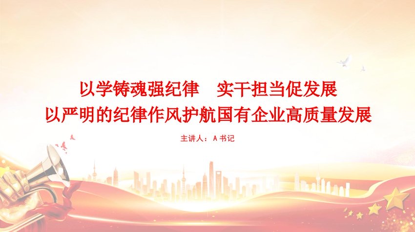 党课PPT：以学铸魂强纪律，实干担当促发展，以严明的纪律作风护航国有企业高质量发展