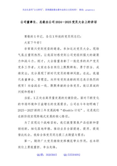 公司董事长、总裁在公司2024－2025党员大会上的讲话
