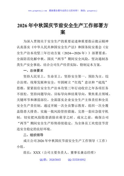 2026年中秋国庆节前安全生产工作部署方案
