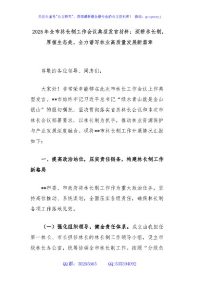 2025年全市林长制工作会议典型发言材料：深耕林长制，厚植生态美，全力谱写林业高质量发展新篇章