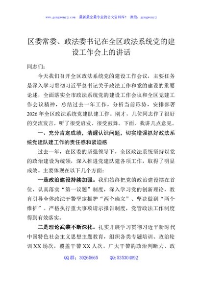 区委常委、政法委书记在全区政法系统党的建设工作会上的讲话