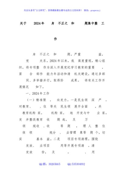 关于某县2024年群众身边不正之风和腐败问题集中整治工作总结汇报