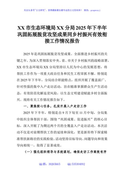 XX市生态环境局XX分局2025年下半年巩固拓展脱贫攻坚成果同乡村振兴有效衔接工作情况报告
