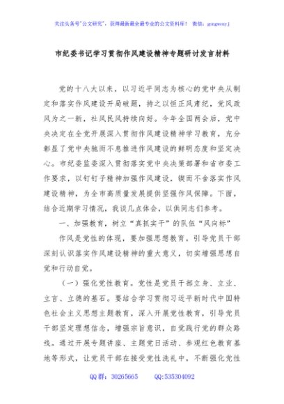 市纪委书记学习贯彻作风建设精神专题研讨发言材料