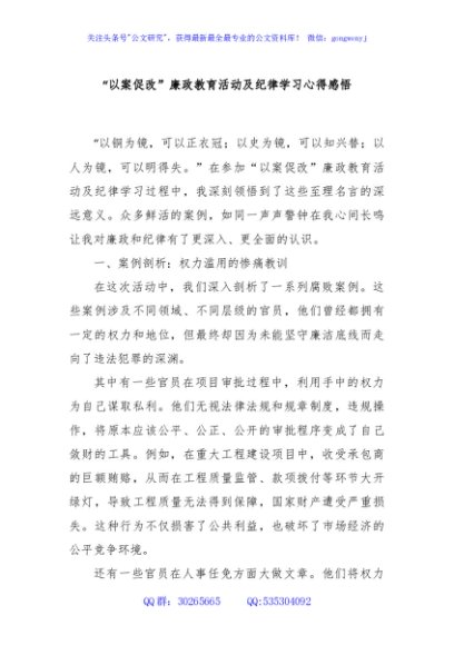 “以案促改”廉政教育活动及纪律学习心得感悟