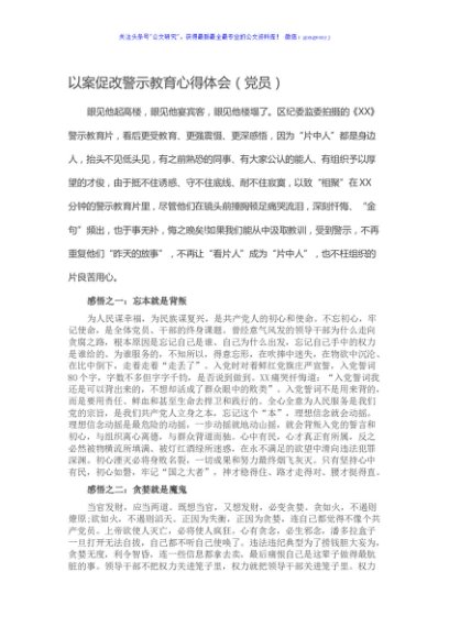 以案促改警示教育心得体会（党员）