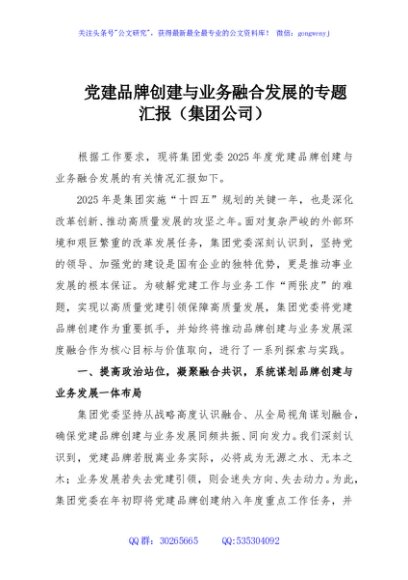 党建品牌创建与业务融合发展的专题汇报（集团公司）