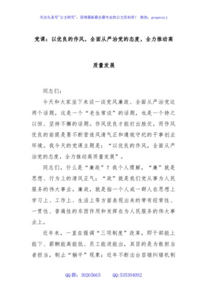 党课：以优良的作风，全面从严治党的态度，全力推动高质量发展