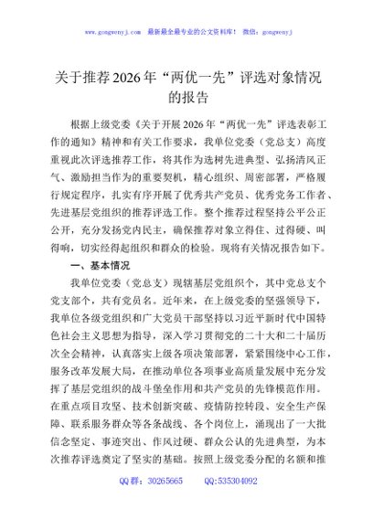 关于推荐2026年“两优一先”评选对象情况的报告