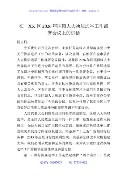 在XX区2026年区镇人大换届选举工作部署会议上的讲话