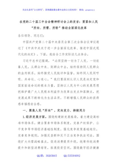 在党的二十届三中全会精神研讨会上的发言：要紧扣人民“所向、所需、所盼”推动全面深化改革