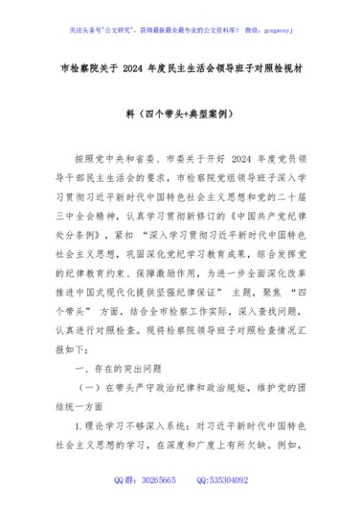 市检察院关于 2024 年度民主生活会领导班子对照检视材料（四个带头+典型案例）