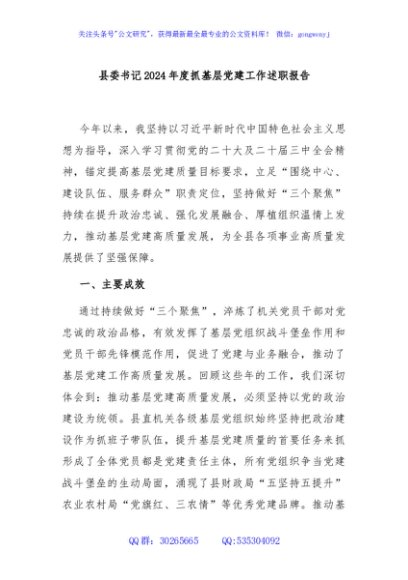 县委书记2024年度抓基层党建工作述职报告