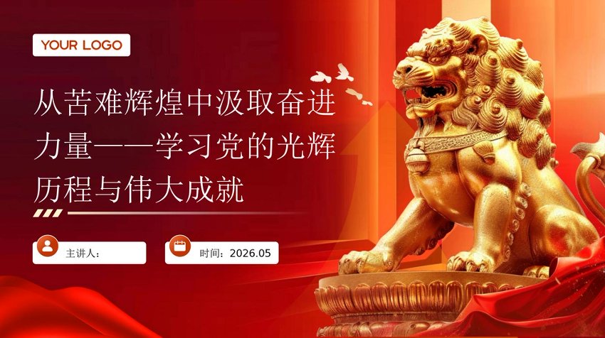 PPT：从苦难辉煌中汲取奋进力量——学习党的光辉历程与伟大成就